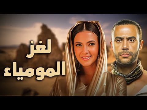 حصرياً فيلم الكوميديا والدراما | لغز المومياء | بطولة دنيا سمير غانم و محمد امام