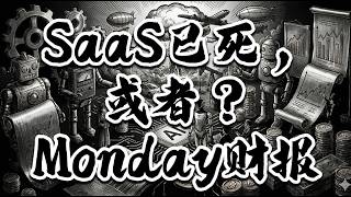 【投资美国】 Monday.com 财报 📈 软件已死，又或者？ ⭐️⭐️⭐️ 不构成投资建议 ‼️‼️‼️