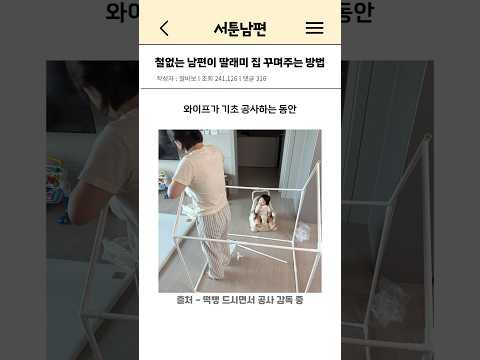 철없는 남편의 딸래미 집 꾸며주는 방법