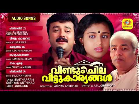 വീണ്ടും ചില വീട്ടുകാര്യങ്ങൾ | Veendum Chila Veettukaryangal | Evergreen Malayalam Film Songs | Audio