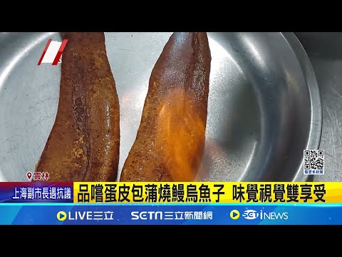 海味噴發! 烏魚子泥炒飯 每粒米金黃透亮 品嚐蛋皮包蒲燒鰻烏魚子 味覺視覺雙享受 │記者 廖宜德 吳崑榆│我食故我在20241216│三立新聞台