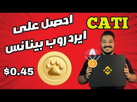 احصل على عملة CATI مجانا من منصة بينانس ⚡Binance Launchpool