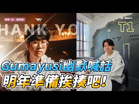 T1 Zeus感性告別，Gumayusi幽默喊話：明年準備挨揍！#T1