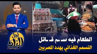 التسمم الغذائي يهدد حياة الفقراء , بسبب الزيت المستعمل والطعام الهدر وغياب رقابة هيئة سلامة الغذاء