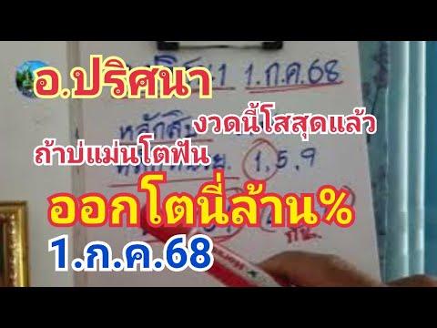 อ.ปริศนาep2#งวดนี้โสสุดแล้ว#ถ้าบแมนโตฟัน#ออกโตนี่ล้าน%#1.ก.ค.68