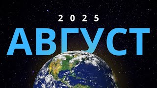 Самое полное астрологическое предсказание на август 2025