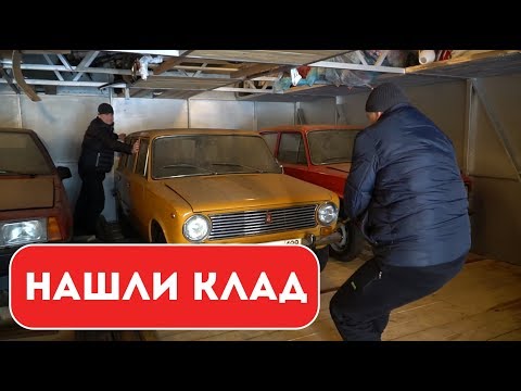 Нашли клад! Гаражная находка. ВАЗ 2102
