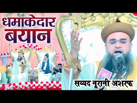 अब धूम मचाएगी ये Taqreer | Sayyed Noorani Ashraf New Taqreer | Bahadurpur Sultanpur UP