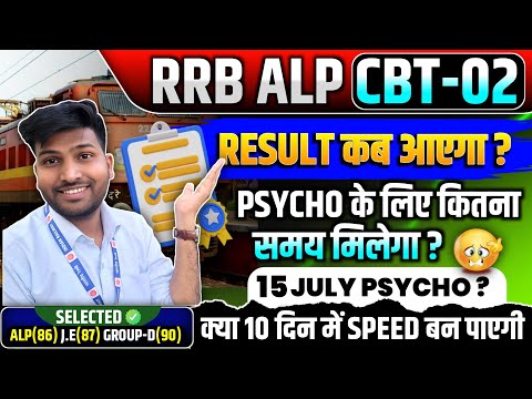 RRB ALP CBT-02 RESULT UPDATE , PSYCHO EXAM 15 JULY को, बरसाती मेंढक रोएंगे 🥺#alppsychotest #alp