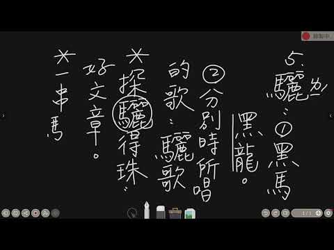 5_國11課生字_驪 - YouTube