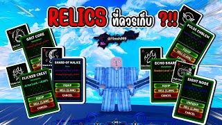 Arise Crossover | RELICS ที่ควรมี+วิธีหา #arisecrossover #roblox