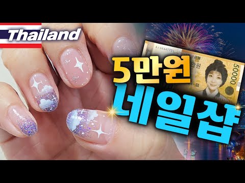 위생⭕가격⭕퀄리티⭕한국사람 짱 많이 가는  🇹🇭태국💅네일샵 알려드림