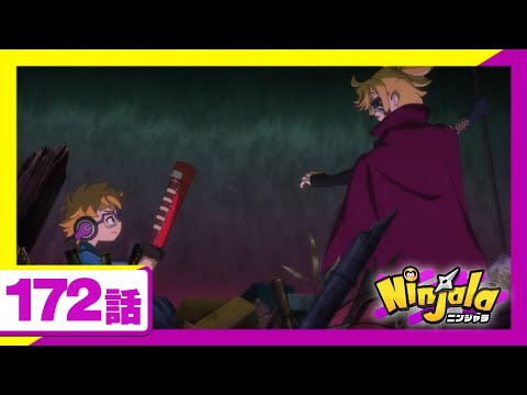 【アニメ ニンジャラ】「対決！バートンvsマスターレディ」172話