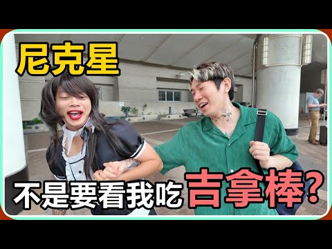 【Ru儒哥】尼克星還敢跟我妹約會R~過來看我吃吉拿棒!!