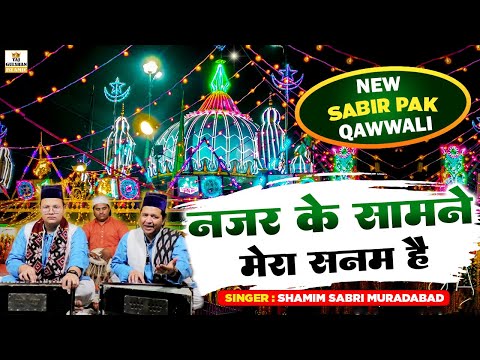 Sabir Pak New Qawwali 2024 | Nazar Ke Samne Mera Sanam Hai | Kaliyar Sharif Qawwali | Shamim Sabri