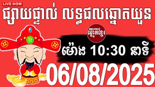 លទ្ធផលឆ្នោតយួន | ម៉ោង 10:30 នាទី | ថ្ងៃទី 06/08/2025 , ThinhNam, Minhngoc, Kao Lottery