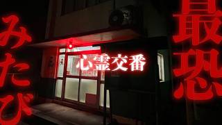 【もう勤務できません】某県警に現存する呪物化した交番【警察実話怪談】