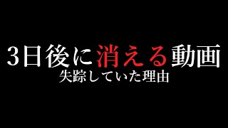 三日後に消える動画