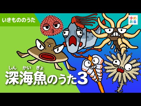 深海魚のうた3