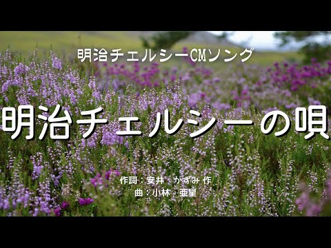 【カラオケ】明治チェルシーの唄 【高音質 練習用】