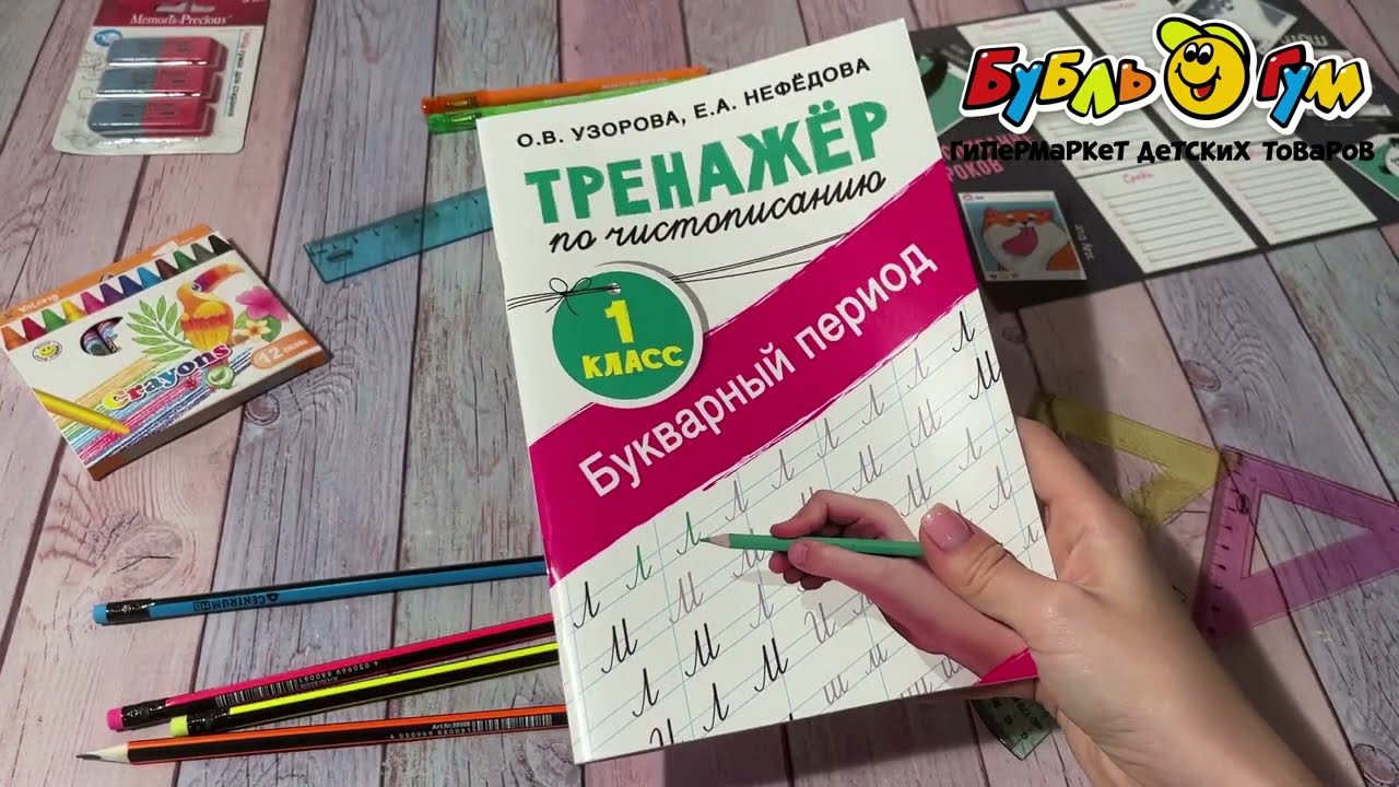Тренажер по чистописанию Букварный период 1класс - видео Тренажер по чистописанию Букварный период 1класс - видео