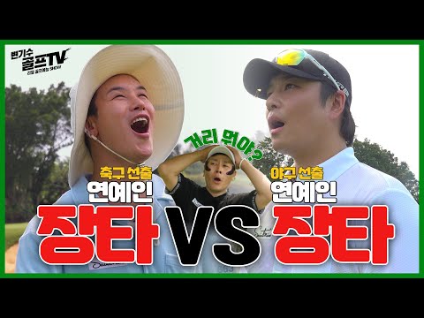 🎬현실판 드라마 골프🎬캐디들 난리 났다! 미남 배우들의 장타 대결!!