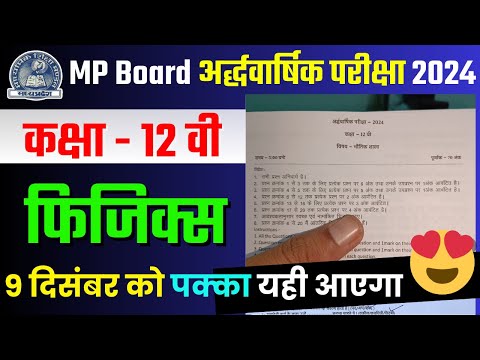 कक्षा 12वी भौतिकी अर्धवार्षिक परीक्षा का पेपर || class 12th physics ardhvaarshik question paper 2024