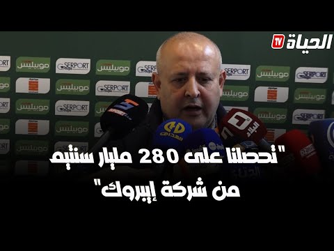 رئيس مولودية وهران غوماري: تحصلنا على 280 مليار سنتيم من شركة إيبروك