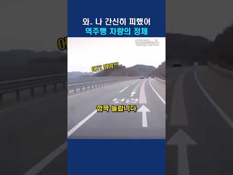 간신히 피한 역주행 차량의 정체