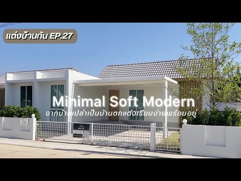แต่งบ้านกันEP.27MinimalSoftModernจากบ้านเปล่าสู่บ้านพร้อมอยู SiranyaPark.Lopburi แต่งบ้านกันEP.27MinimalSoftModernจากบ้านเปล่าสู่บ้านพร้อมอยู