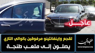 عاجل.. لقجع وإينفانتينو مرفوقين بالوالي التازي يصلون إلى ملعب طنجة