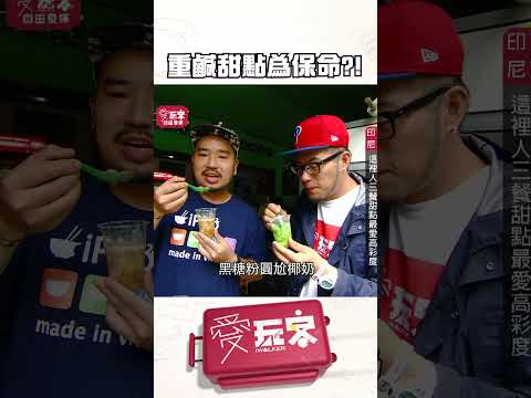 重鹹保你的命！【週一愛玩客】#自由發揮 #shorts