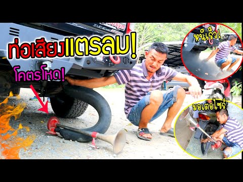 ท่อแตรลมดังบ้านแตก หูเกือบระเบิด!!! ฮาจัด