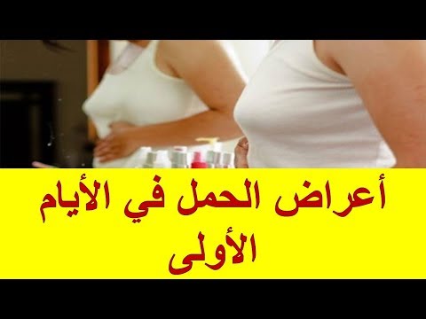 أعراض الحمل في الأيام الأولى