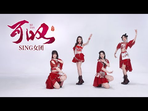 【SING女团】电子国风绝对统治区！全新宅舞《可叹》