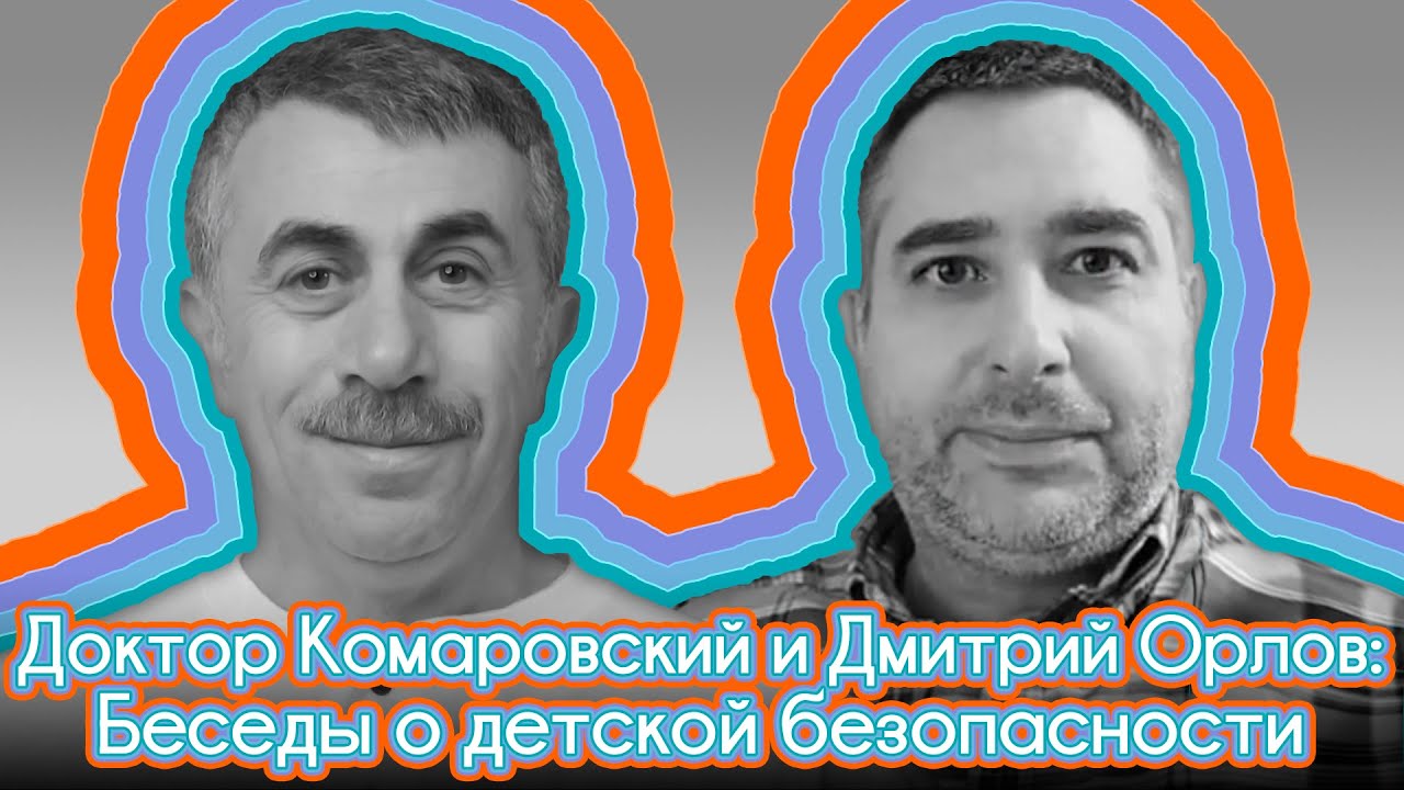 и Дмитрий Орлов: беседы о детской безопасности