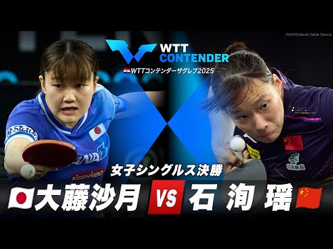 【決勝】大藤沙月 vs 石洵瑶|WTTコンデンターザフレブ2025 女子シングルス