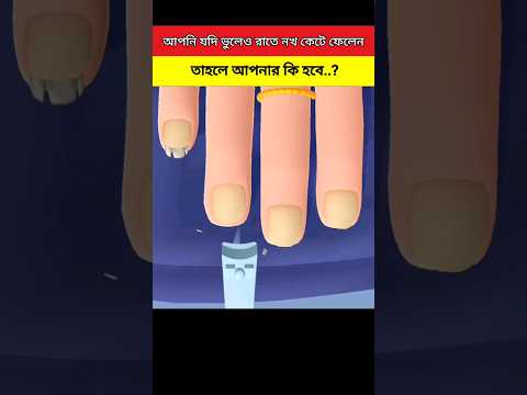 রাতে নখ কাটলে কি হয়..?#shorts #viral #islamic #youtubeshorts