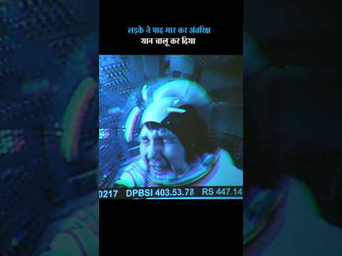 लड़के ने पाद मारकर अंतरिक्ष यान चालू कर दिया #shorts