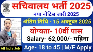 Secretariat Recruitment 2025 | Sachivalaya New Vacancy 2025 | सचिवालय भर्ती 2025 | 10th, 12th Pass
