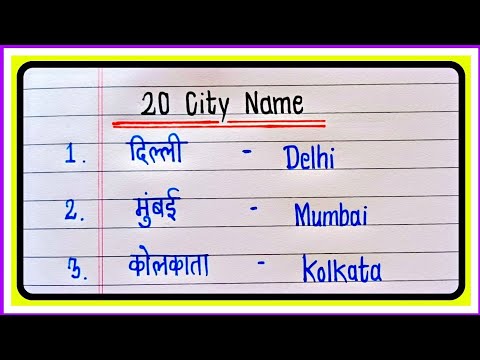 20 शहरों के नाम हिंदी और इंग्लिश में | 20 City Name In English and Hindi | Shahron ke naam