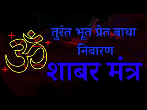 तुरंत भूत प्रेत बाधा निवारण शाबर मंत्र