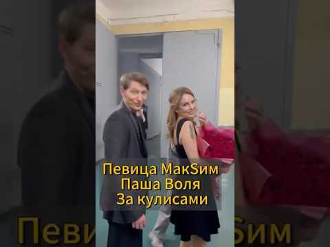Павел Воля и певица МакSим на Шоу Воли #шоуволи #пашаволя #павелволя #макsим #тнт #знаешьлиты