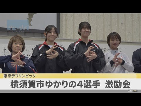 横須賀市ゆかりの4選手激励会 東京デフリンピック出場に向けて