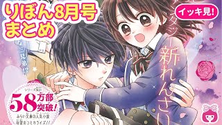 【総集編】新感覚♡ラブファンタジー新連載スタート！胸キュン名場面をおさらいするよ♡【8月号まとめ・恋愛漫画・少女漫画】【胸キュン】りぼんチャンネル