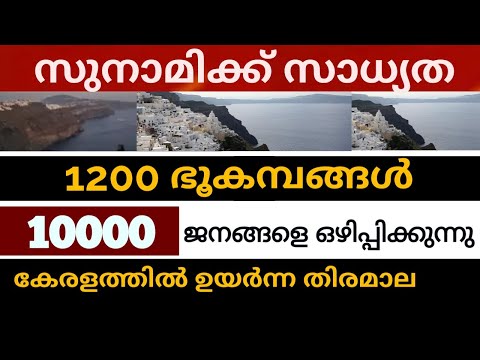 ദ്വീപ് കുലുങ്ങുന്നു 10000 പേരെ ഒഴിപ്പിക്കുന്നു