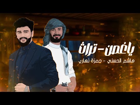 هاشم الحسني & حمزة نهاري - ياغُصن (حصرياً) | 2024 | Hashem Alhasani - Ya ghosn