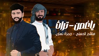 هاشم الحسني & حمزة نهاري - ياغُصن (حصرياً) | 2024 | Hashem Alhasani - Ya ghosn