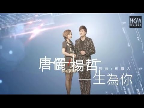 【MV大首播】唐儷vs楊哲-一生為你(官方完整版MV)HD【三立『戲說台灣』片尾曲】