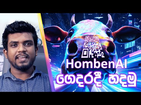 HombenAI ගෙදරදි හදමු! AI Tutorial